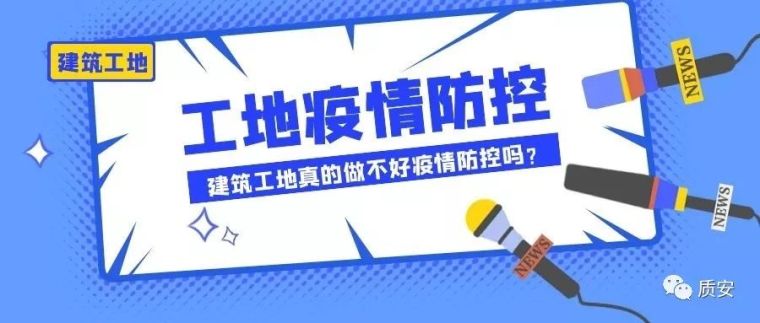 幕墙全流程资料下载-收藏！建筑工地复工防控现场全流程展示！