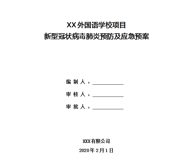 大学项目新型冠状病毒肺炎预防措施及预案-预防应急预案