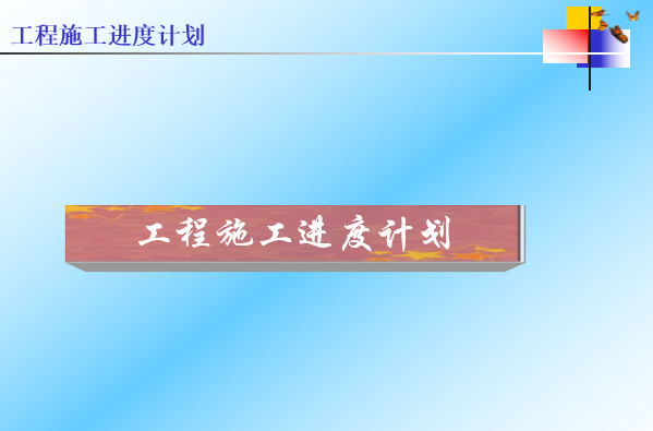 设计进度计划和保证措施资料下载-工程施工进度计划培训讲义PPT（95页）