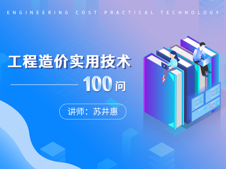 工程造价标题资料下载-专家角度带你玩转工程造价实用技术—100问