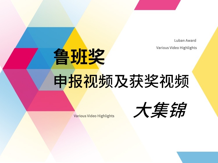 福州实验学校实验楼资料下载-鲁班奖申报视频及获奖视频集锦