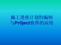 施工进度计划的编制与Pr0ject软件应用PPT