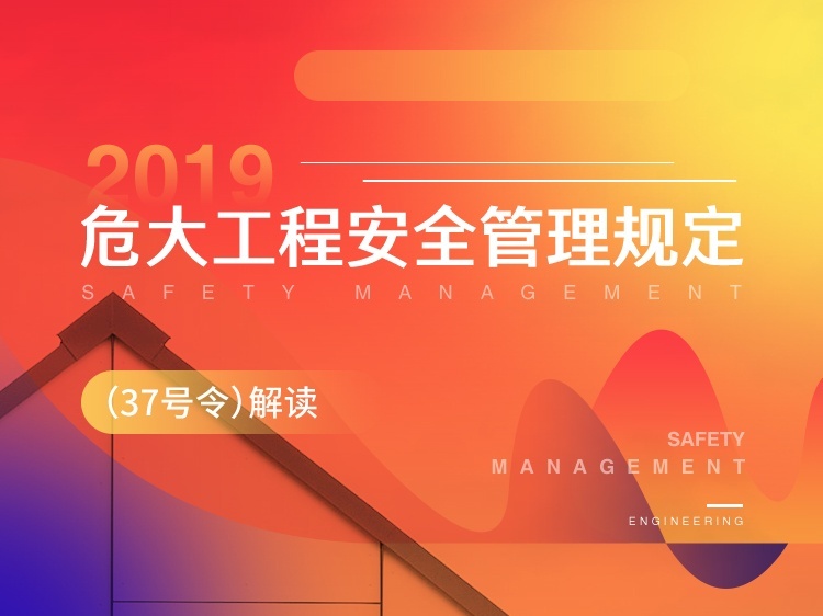 危大工程47号令资料下载-解读《危大工程安全管理规定（37号令）》