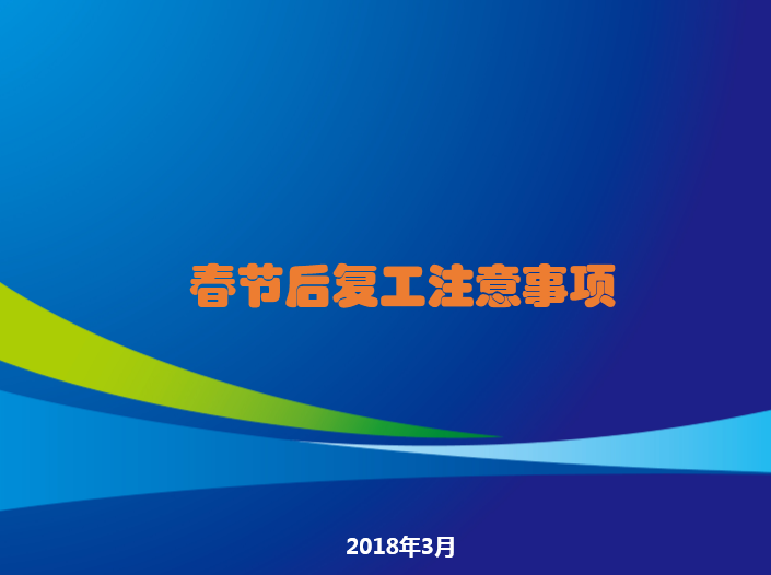 春节后的复工方案资料下载-建筑施工春节后复工注意事项培训讲义PPT