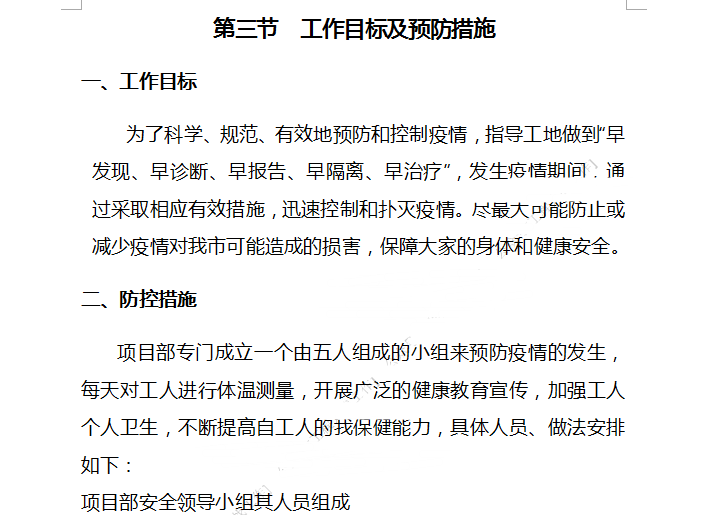 复工和疫情防控方案资料下载-知名地产安置地项目疫情防控专项方案word