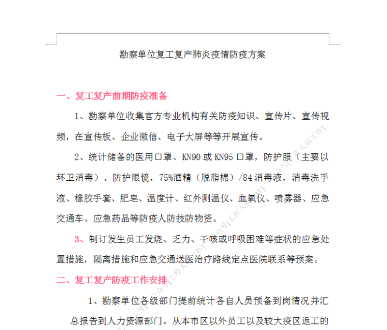 勘察单位复工复产肺炎疫情防疫方案 -勘察单位复工