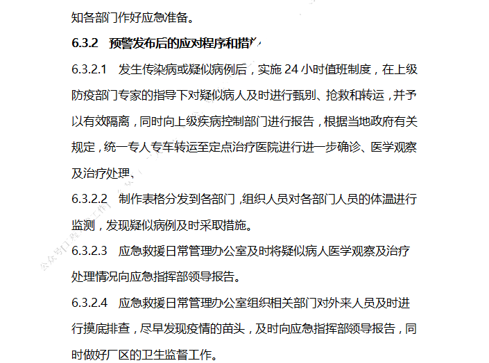 市政施工单位新型冠状病毒应急预案-预警发布后的应对程序和措施