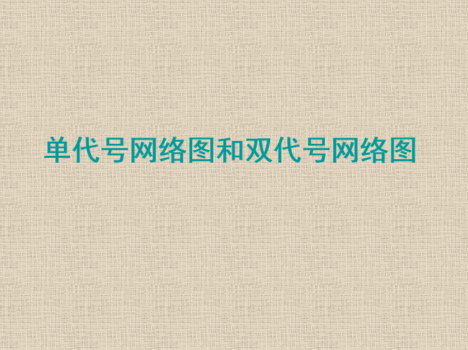 双代号网络计划软件资料下载-单代号网络图和双代号网络图培训讲义PPT