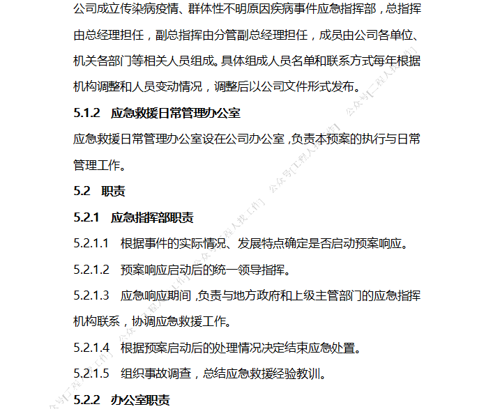 市政施工单位新型冠状病毒应急预案-应急指挥部