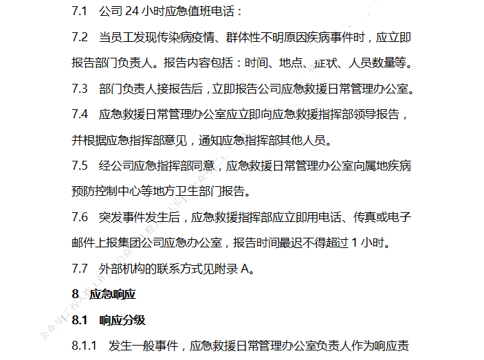 市政施工单位新型冠状病毒应急预案-信息报告