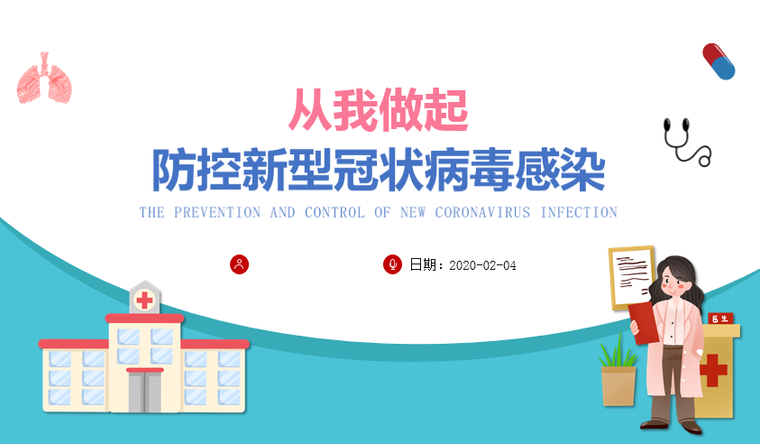 防控新型冠状病毒培训交底资料下载-防控新型冠状病毒感染培训讲义PPT（2020）