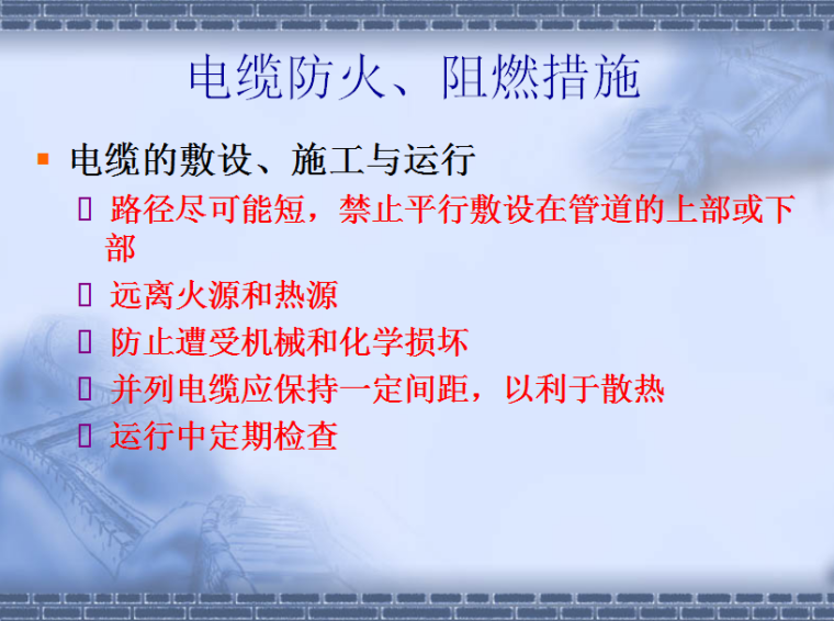 建筑基础保护措施资料下载-建筑电气装置 火灾隐患防护措施（4.3）24页