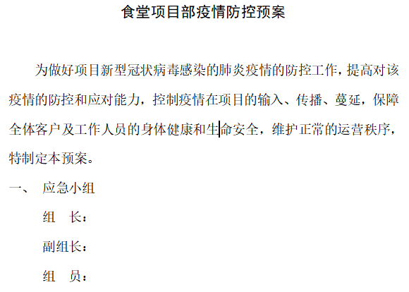 疫情防控应急处置预案资料下载-2020年项目部食堂疫情防控应急预案