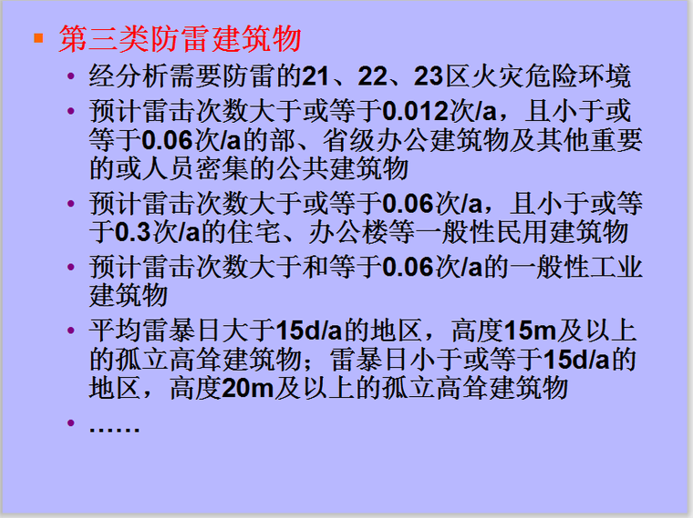 基础保护措施资料下载-建筑电气防火雷电防护措施讲义（6.2）32页