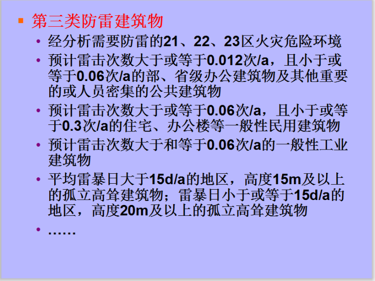 建筑基础保护措施资料下载-建筑电气防火雷电防护措施讲义（6.2）32页