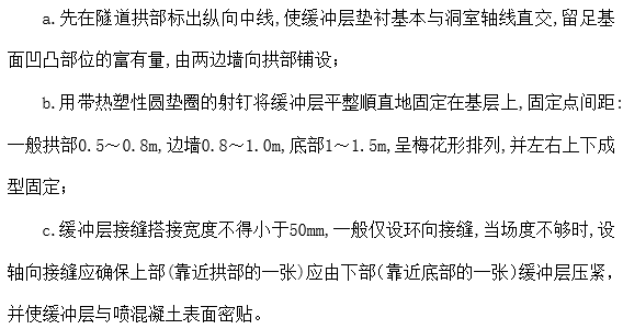 隧道结构防排水施工工法及工程实例-缓冲层铺设