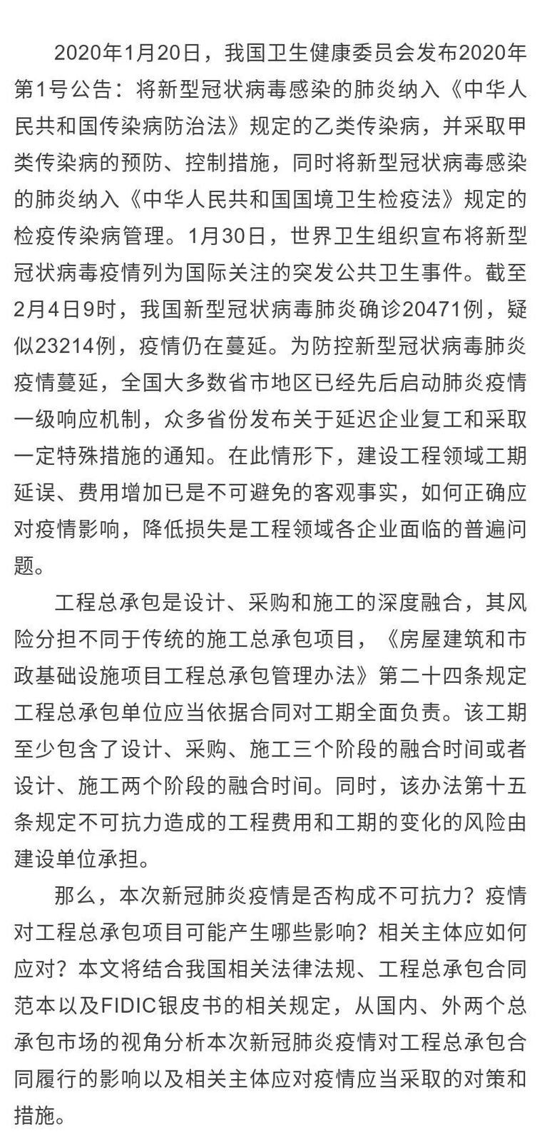 疫情对建筑工程造价的影响资料下载-从总承包角度谈新冠疫情对合同履行的影响