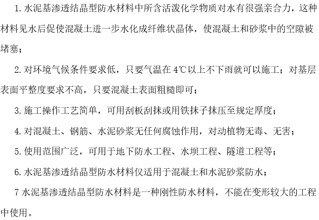 渗透结晶做法资料下载-水泥基渗透结晶型防水涂料施工作业指导书