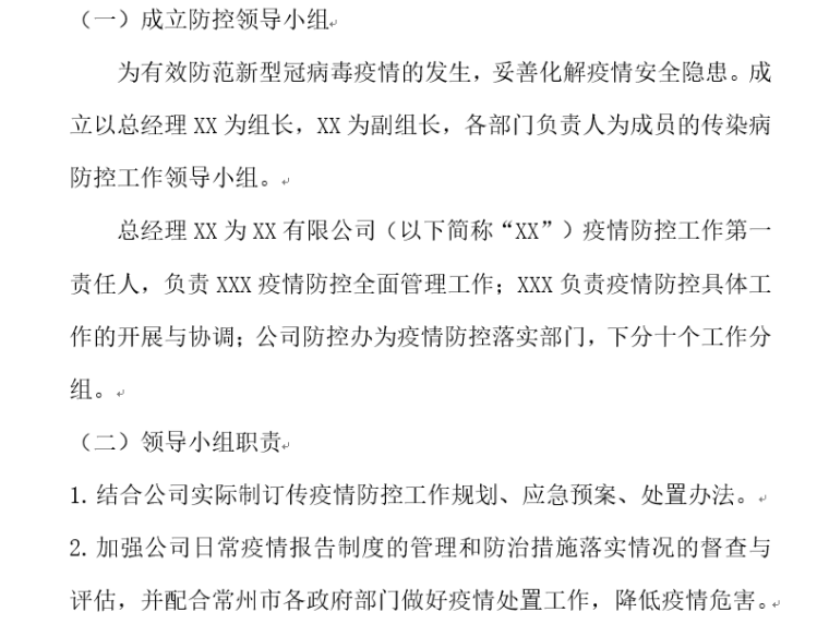 企业疫情防治工作方案案例资料下载-疫情复工方案企业通用模板及案例（6套）