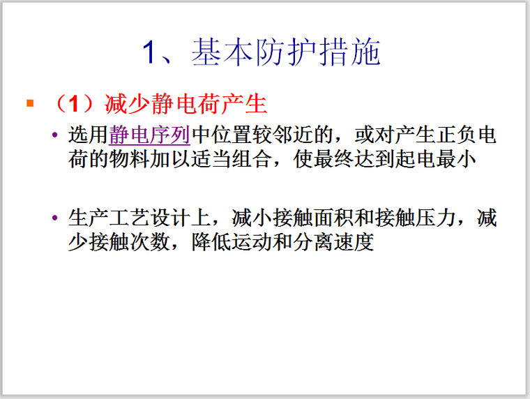 古代建筑的防火措施资料下载-建筑电气防火静电防护措施（6.5）25页