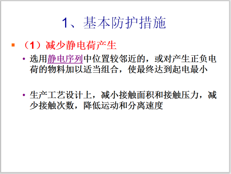 建筑基础保护措施资料下载-建筑电气防火静电防护措施（6.5）25页