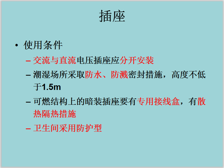 建筑电气设计常见及疑难问题解析资料下载-建筑电气装置 火灾隐患防护措施（4-2）67页