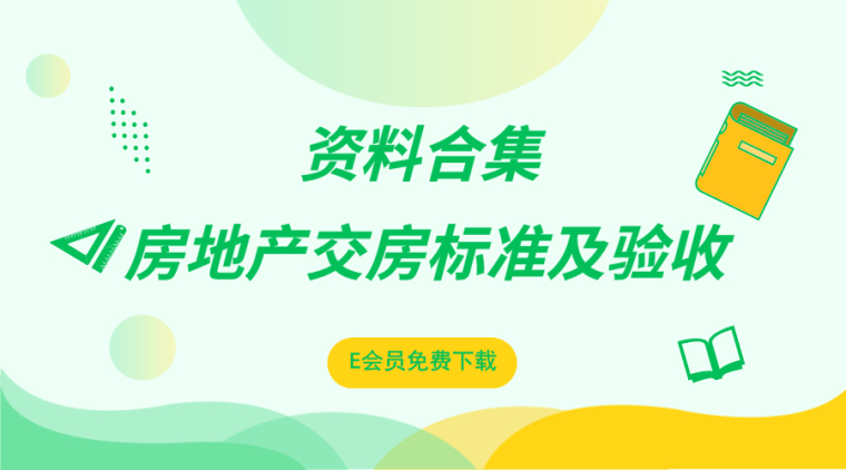 新建物业接管验收指引资料下载-20套毛坯房交房标准及验收资料合集