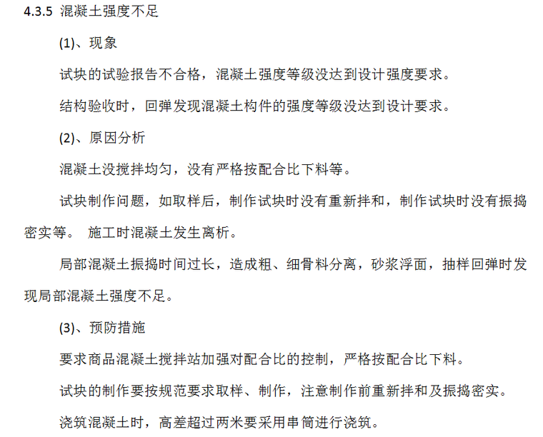 棚户区改造工程质量缺陷处理方案-混凝土强度不足