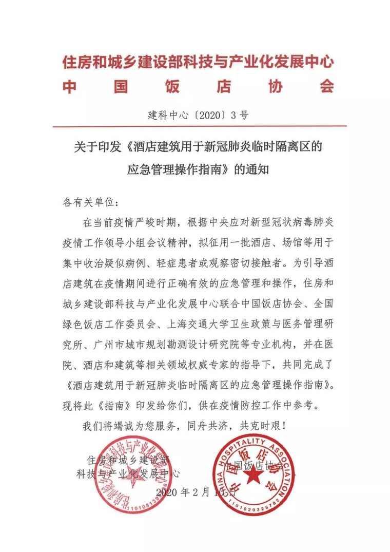 新冠肺炎隔离方案资料下载-酒店建筑用于新冠肺炎临时隔离区的应急管理