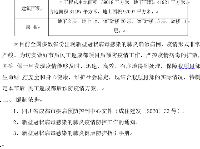 建筑工程项目部新型冠状病毒防疫应急演练方案资料下载-新型冠状病毒应急预案_文化小镇项目