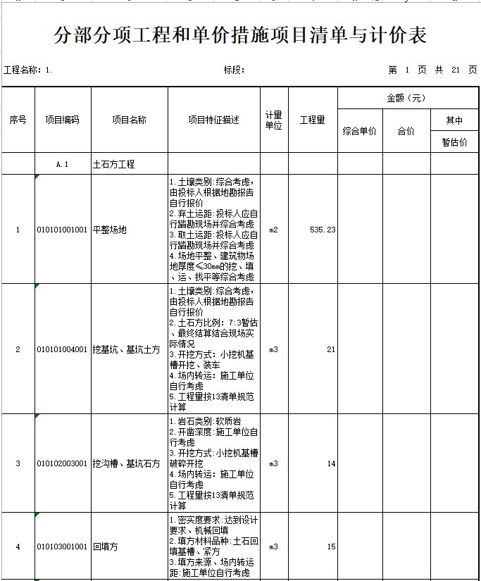 小学教学综合楼建施结构资料下载-小学教学综合楼建设项目（土建）清单