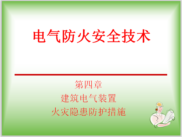 建筑电气消防设计专篇资料下载-建筑电气装置 火灾隐患防护措施（4-1）55页