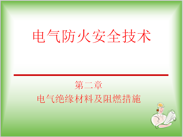 电气绝缘测试记录资料下载-电气绝缘材料及阻燃措施（2）64页