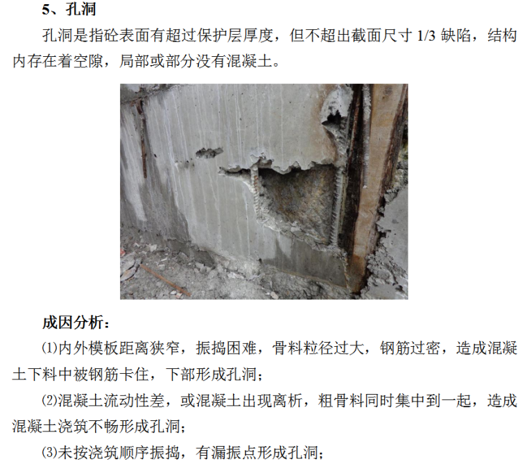 混凝土外观质量缺陷产生原因、预防处理措施-孔洞