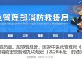 关于印发医疗机构消防安全管理九项规定