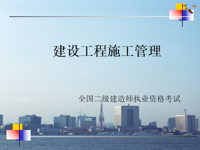 2019安全师考试资料下载-2019年二级建造师考试建设工程施工管理培训