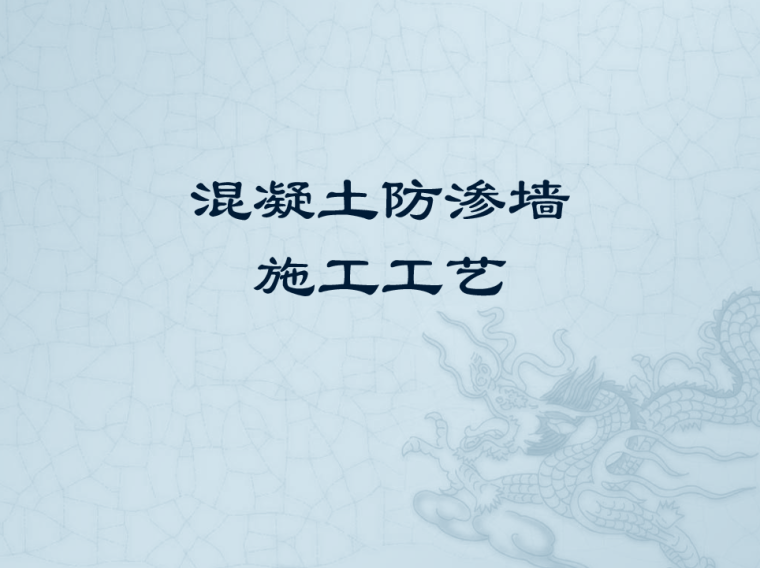 于力混凝土结构设计ppt资料下载-混凝土防渗墙施工工艺PPT