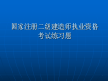 国家注册二级建造师执业资格考试练习题PPT