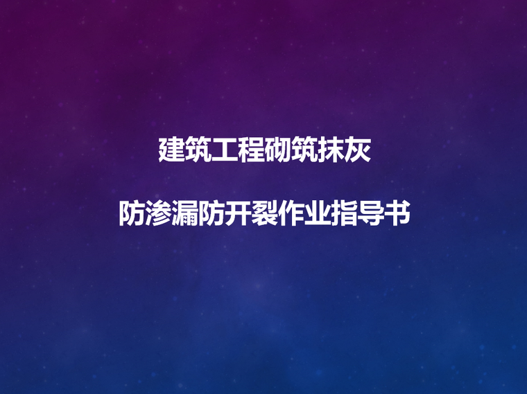 砌筑抹灰ppt资料下载-建筑工程砌筑抹灰防渗漏防开裂作业指导书