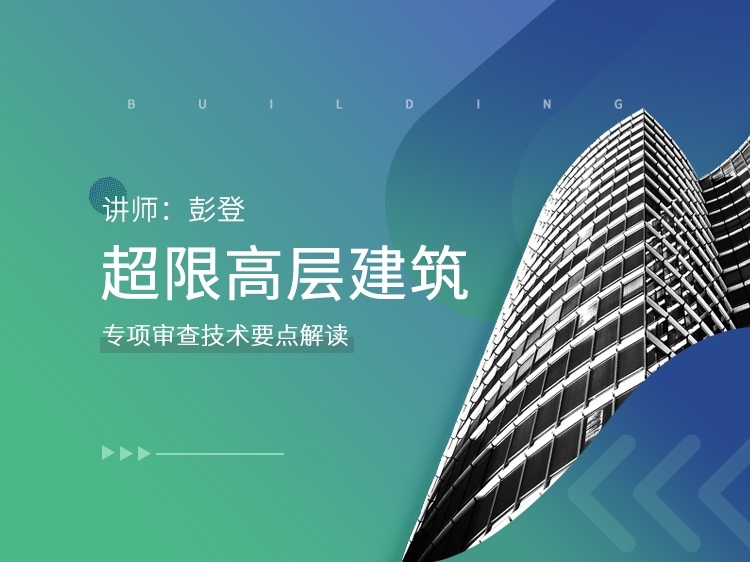 一级注册结构工程师培训课资料下载-免费开放：结构相关专业精品课论坛