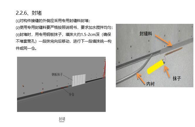 装配式建筑套筒灌浆施工技术-封堵