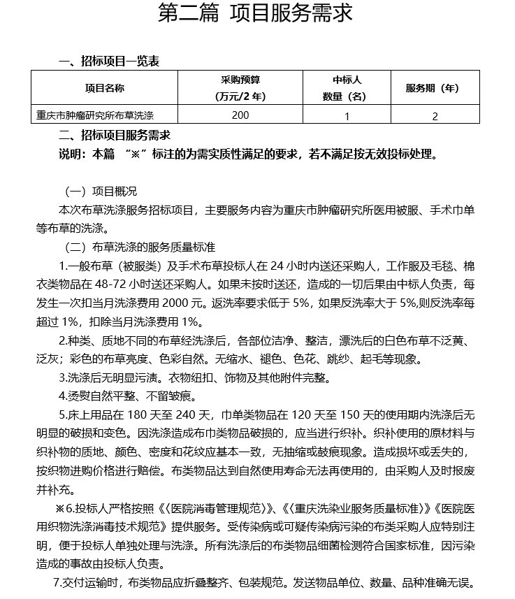 招标邀请文件资料下载-肿瘤研究所布草洗涤招标文件