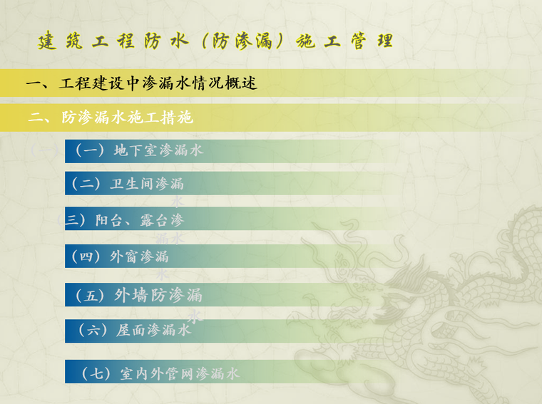 露台渗漏处理资料下载-建筑工程防水(防渗漏)处理PPT