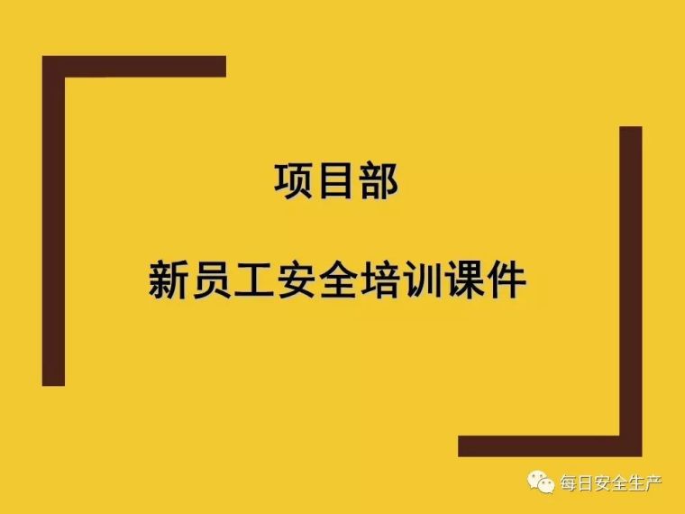 安全月员工安全教育培训资料下载-项目部新员工安全教育培训