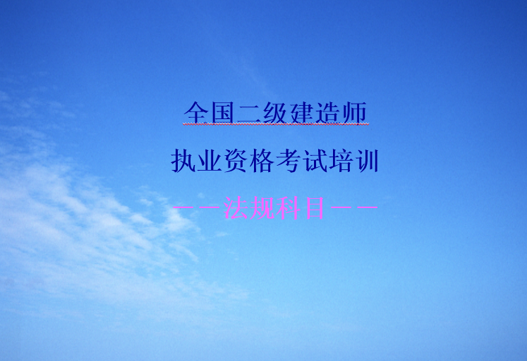 二级建造师机电法规资料下载-二级建造师考试建设工程法规培训讲义PPT