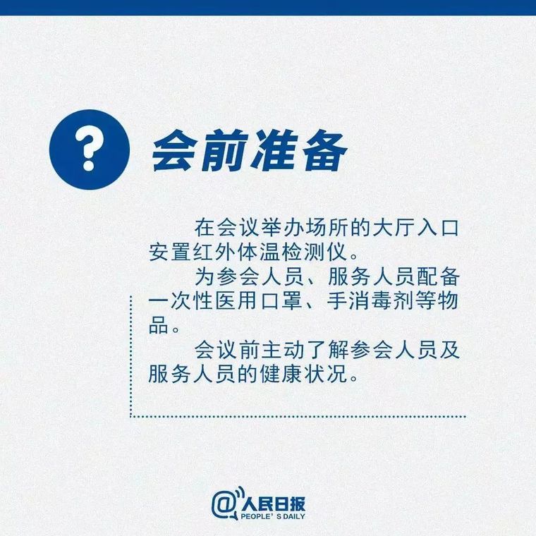 青年安全质量生产岗资料下载-返岗后需要开会怎么办？这份提醒你得看！