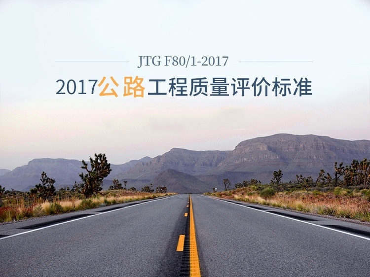 公路工程质量检验评定标准机电工程2017资料下载-公路工程质量检验评定标准—实用经验