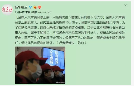 2020年安徽省建设工程人工工资指导价资料下载-全国人大法工官宣：新冠肺炎疫情属不可抗力