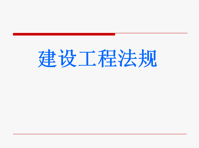 建设工程法规及相关知识试题资料下载-建设工程法规及相关知识考试题培训讲义PPT