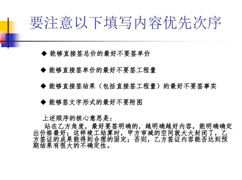 工程签证与索赔法律问题分析与操作实务-签证填写内容优先次序